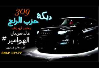 دبكات حزب الرنج الفنان فادي السعدون الله حية الهوامير درعا وجنازير درعا