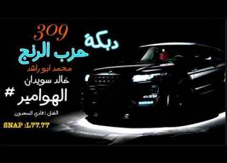  دبكات حزب الرنج الفنان فادي السعدون الله حية الهوامير درعا وجنازير درعا