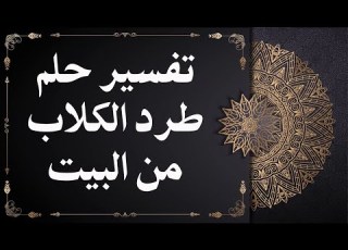 تفسير حلم طرد الكلاب من البيت