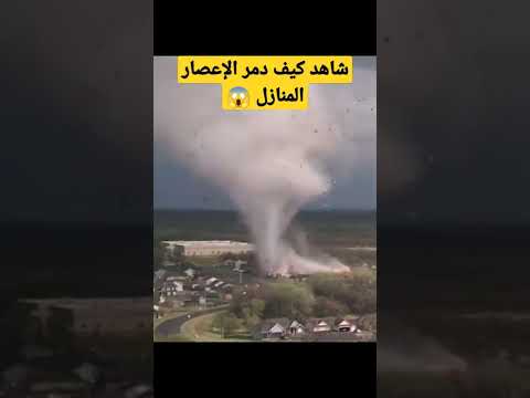 شاهد كيف دمر الإعصار المنازل اعصار امريكا المدمر