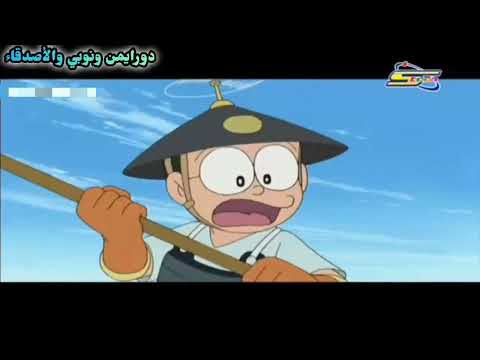 دورايمون الحلقة الأولى سر رداء الإخفاء العجيب