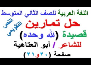  حل تمارين قصيدة لله وحده للشاعر ابو العتاهية صفحة 20 و 21 مادة اللغة العربية للصف الثاني المتوسط