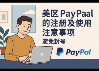  美区PayPal使用全攻略 防止封号 安全使用技巧 2025最新 美区PayPal PayPal 避雷