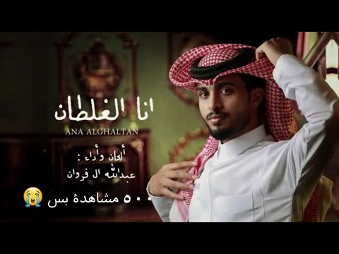 عبدالله ال فروان انا الغلطان حصريا 2022
