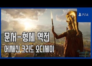 김군 PS4 어쌔신 크리드 오디세이 문서 형세 역전 Assassin S Creed Odyssey Document