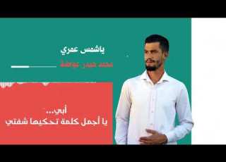يا شمس عمري محمد حيدر عواضة