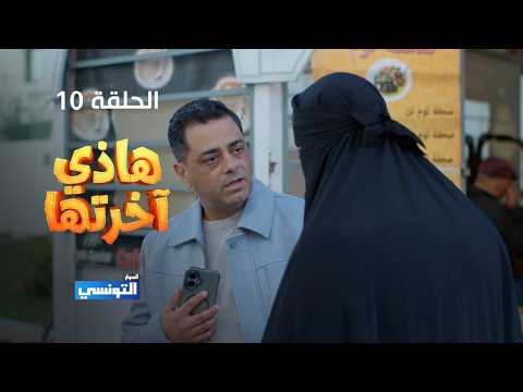 هاذي اخرتها الحلقة 10