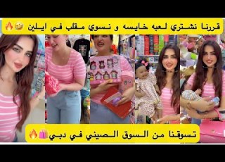  قررنا نشتري لعبه خايسه ونسوي مقلب في ايلين تسوقنا من السوق الصيني في دبي