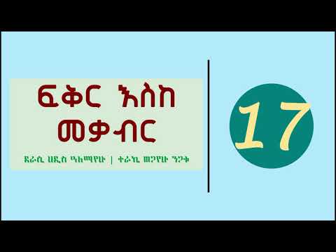 Fikir Eske Mekabir Part 17 ፍቅር እስከ መቃብር ክፍል 17 Fikir Eske Mekabir Part 17 ፍቅር እስከ መቃብር ክፍል 17