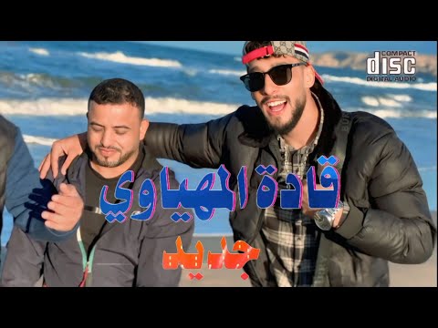 شيخ قادة المهياوي جديد رقادة عروبي فتشو قلبي 2026