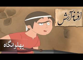 افسانه آرش پهلوانگاه Afsaneh Arash