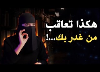  العقاب القاسي لمن خانك وغدر بك الهنوف الحقيل