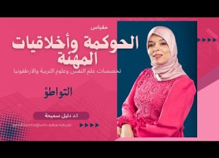  التواطؤ ا د دليل سميحة Pr DALILE Samiha