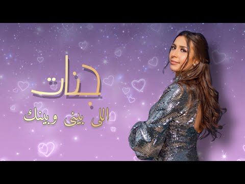جنات اللى بينى وبينك Jannat Elly Bene W Benak