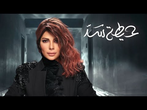 أصالة حيطة سد Assala Heita Sad LYRICS VIDEO