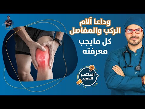 علاج آلام الركب والمفاصل المزمنة هذا كل مايلزمك للتخلص من مشاكل الركب نهائيا علاج آلام الركب والمفاصل المزمنة هذا كل مايلزمك للتخلص من مشاكل الركب نهائيا