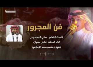  فن المجرور كلمات هاني المسعودي اداء شيل سفيان