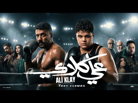 اغنية علي كلاي مسلسل علي كلاي احمد العوضى تونى العمدة 2026 توزيع مانو برودكشن