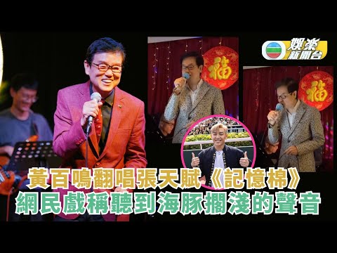 是日必聽丨黃百鳴翻唱張天賦 記憶棉 網民戲稱聽到海豚擱淺的聲音
