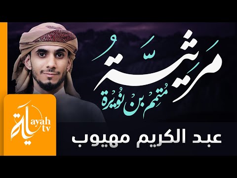 مرثية متمم بن نويرة عبدالكريم مهيوب لعمري وما دهري بتأبين هالك
