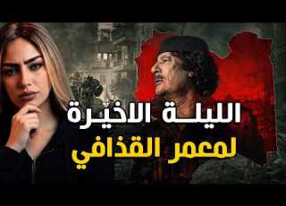  ماذا حدث في الليلة الأخيرة لمعمر القذافي
