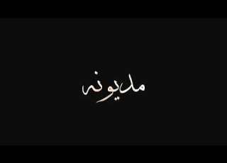 مديونة وقل منك العطا خالد