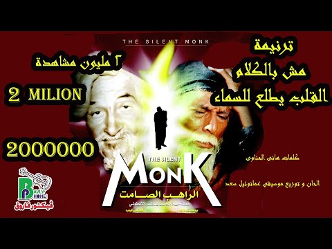 مش بالكلام اراهب الصامت تتر الفييلم Mesh Belkalam The Silent Monk مش بالكلام اراهب الصامت تتر الفييلم Mesh Belkalam The Silent Monk