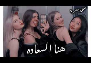 صمخة اغاني مصرية هنا السعادة ريمكس استكانه عربى مطلوب أكثر شيء ترند 2026 Remix Music