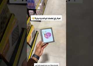  لعبة راح تعلمك انو الدنيا دوارة