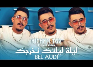 Cheb Hichem Tgv 2025 ليلة ليلتك نخرجك Bel Audi Ft Hani Mirigé Audio Music