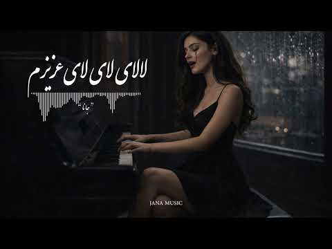 بازخوانی آهنگ لالای لای لای عزیزم از مرتضی باب با صدای جانا بازتولید آهنگ بری دلگیر دنیام JANA