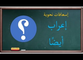  إعراب أيضا إسعافات نحوية 30