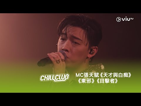 CHILL CLUB MC 張天賦 天才與白痴 東邪 目擊者