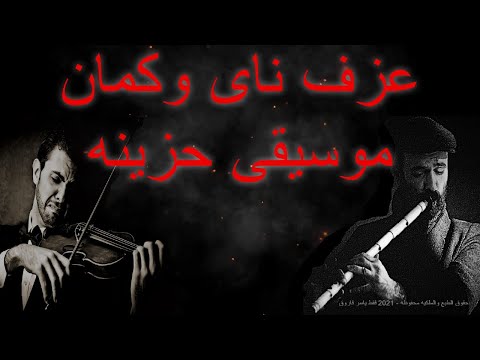 Arabic Music ناي حزين وكمان حزين يشجون موسيقى حزينة على ناس رحلت ولن تعود