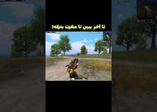 این ویدیو توی تیک تاک 5 میلیون ویو گرفته