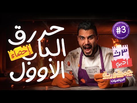 أقوى مراجعة في مصر الارتباط والانحدار الباب الأول كامل إحصاء 3 ث أدبي عام أزهر دفعة 2026