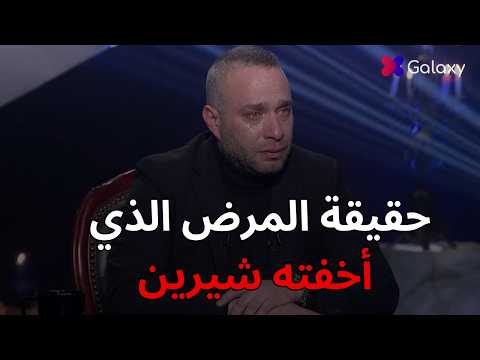 Hossam Habib Reveals For The First Time The Truth About Sherine Abdel Wahab S Illness