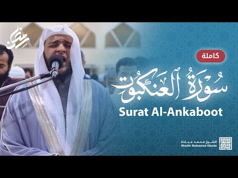 سورة العنكبوت كاملة صلاة القيام رمضان الشارقة 1444 الشيخ محمد عبادة