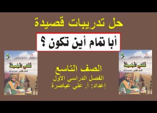 حل تدريبات قصيدة أبا تمام أين تكون الصف التاسع الفصل الأول