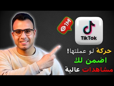 حركة اعملها على ال TikTok أضمن لك مشاهدات عالية جدا ومتابعين حركة اعملها على ال TikTok أضمن لك مشاهدات عالية جدا ومتابعين