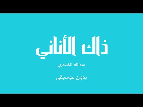 ذاك الأناني عبدالله الخشمري بدون موسيقى