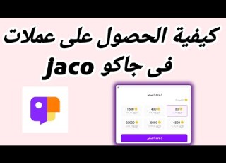 كيفية الحصول على عملات فى جاكو Jaco