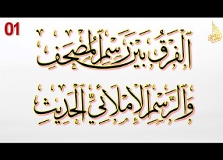 الفرق بين رسم المصحف والرسم الإملائي الحديث 01