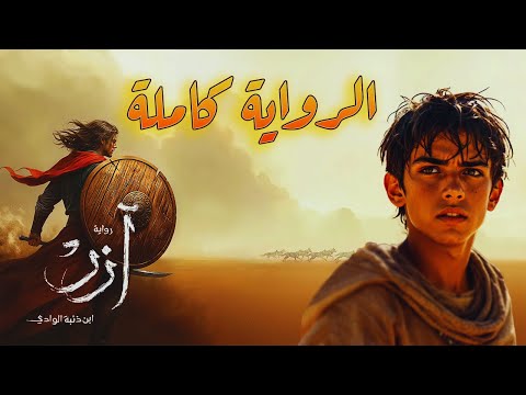 آزر ابن ذئبة الوادي الرواية كاملة رواية أحمد آل حمدان بصوت طارق قويدر
