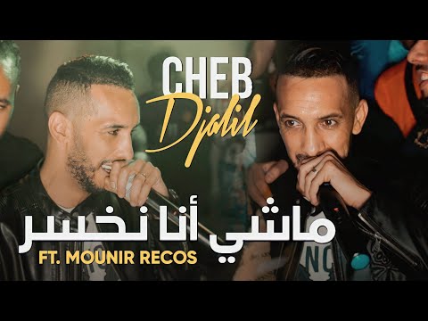 Cheb Djalil 2023 Machi Ana Nkhassar شاب جليل عدويا انا يبخر Succès 2023