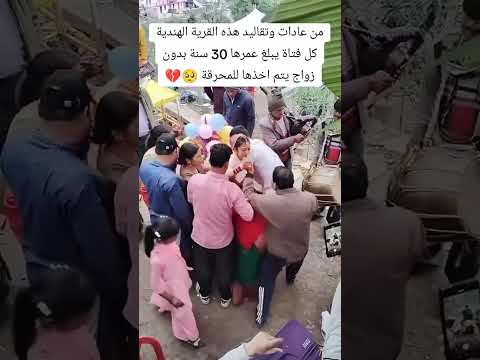 عادت وتقاليد في الهند إذ وصلت المرأة إلا سن 30 سنه بدون زواج يتم أخذها الا المحرقة