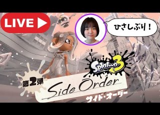 あきぽんLIVE 受験おわったぁぁぁ スプラトゥーン３サイド オーダー