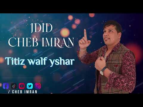 JADID CHEB 3IMRAN Titiz Walf Yashar EXCLUSIVE MUSIC VIDEO الشاب عمران التيتيز ولف يسهر