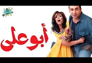 فيلم ابو علي كريم عبدالعزيز و منى زكي و طلعت زكريا