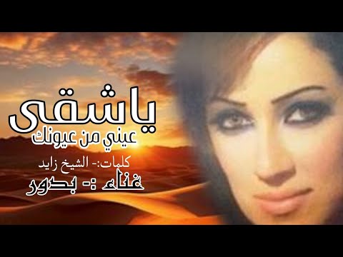 بدور ياشقى عيني من عيونك حصريا الربشة فقط 00971507814748 بدور ياشقى عيني من عيونك حصريا الربشة فقط 00971507814748